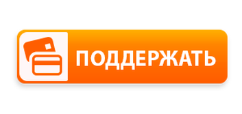 Поддержать нас